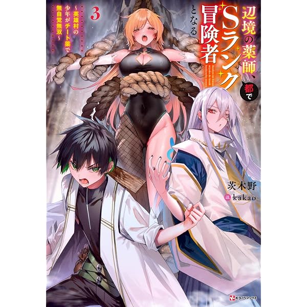 Amazon.co.jp: 辺境の薬師、都でSランク冒険者となる ~英雄村の少年が